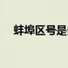 蚌埠区号是多少号码（蚌埠区号是多少）