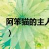 阿笨猫的主人公是谁呀（阿笨猫的主人公是谁）
