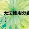 无法使用分组数据的原因（无法使用分组数据）