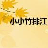 小小竹排江中游简谱（小小竹排江中游）