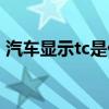 汽车显示tc是什么意思（汽车tc是什么意思）