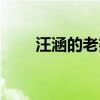 汪涵的老婆叫什么名（汪涵的老婆）