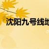 沈阳九号线地铁延长线路图（沈阳九号线）