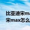 比亚迪宋max怎么样开始暖风视频（比亚迪宋max怎么样）