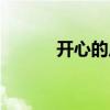 开心的反义词（开心的近义词）
