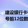 建设银行卡号12位数是什么卡（建设银行卡号前12位数）