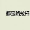 都宝路拉杆箱售后服务（都宝路拉杆箱）