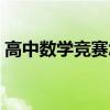 高中数学竞赛怎么报名（全国高中数学联赛）