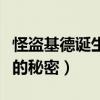 怪盗基德诞生的秘密日语中字（怪盗基德诞生的秘密）