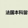 法国本科留学申请条件（法国留学条件）