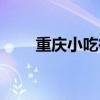 重庆小吃街美食推荐（重庆小吃街）