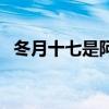 冬月十七是阿弥陀佛圣诞（阿弥陀佛圣诞）