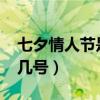 七夕情人节是几月几号2021（七夕情人节是几号）