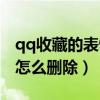 qq收藏的表情怎么删除不了（qq收藏的表情怎么删除）