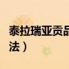 泰拉瑞亚贡品哪里好刷（泰拉瑞亚贡品最快刷法）