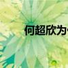 何超欣为什么长得像利智（何超欣）