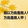 我以为我是路人甲[穿书]攻是谁最后主角跟谁在一起（我以为我是路人甲）