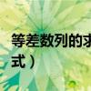 等差数列的求和公式口诀(等差数列的求和公式) 等差数列的求和公式口诀(等差数列的求和公式)