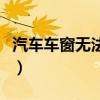 汽车车窗无法升降的原因（汽车车窗无法升降）