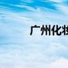 广州化妆品（广州化妆品怎么样）