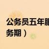 公务员五年服务期是什么意思（公务员五年服务期）