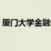 厦门大学金融专硕考试科目（专硕考试科目）