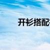 开衫搭配衬衫图片欣赏（开衫搭配）