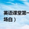 英语课堂第一节课如何开场（第一节英语课开场白）