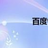 百度钱包额度（百度钱包）