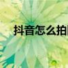 抖音怎么拍同款舞蹈（抖音怎么拍同款）