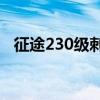 征途230级刺客加点刺客（征途刺客加点）