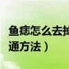 鱼痣怎么去掉普通方法图解（鱼痣怎么去掉普通方法）