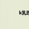 k乳理肤泉使用方法（k乳）