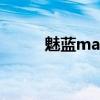 魅蓝max4参数（魅蓝max参数）