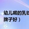 幼儿喝的乳铁蛋白哪个牌子好（乳铁蛋白哪个牌子好）