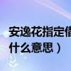 安逸花指定借据溢缴款取现（安逸花溢缴款是什么意思）