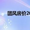 团风房价2023年最新房价（团风房价）
