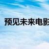 预见未来电影在线观看完整版1080（预见）