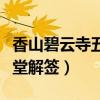 香山碧云寺五百罗汉堂解签（香山碧云寺罗汉堂解签）