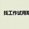 找工作试用期一般多久（试用期一般多久）