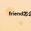friend怎么读音英语（friend怎么读）