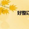 好整以暇的读音(好整以暇) 好整以暇的读音(好整以暇)