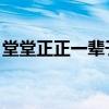 堂堂正正一辈子原唱 视频（堂堂正正一辈子）