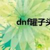 dnf罐子头还能获得吗（dnf罐子头）