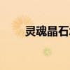 灵魂晶石怎么换灵魂王（灵魂晶石）