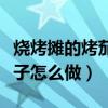 烧烤摊的烤茄子怎么做才好吃（烧烤摊的烤茄子怎么做）