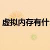 虚拟内存有什么用手机（虚拟内存有什么用）
