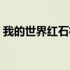 我的世界红石机关大全（我的世界红石机关）