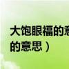 大饱眼福的意思是什么(最佳答案)（大饱眼福的意思）