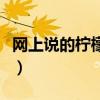 网上说的柠檬什么意思（网络上柠檬什么意思）